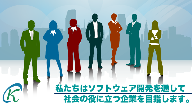 私たちはソフトウェア開発を通して社会の役に立つ企業を目指します。