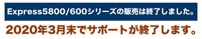 Express5800/600シリーズの販売は終了しました。2020年3月末でサポートが終了します。