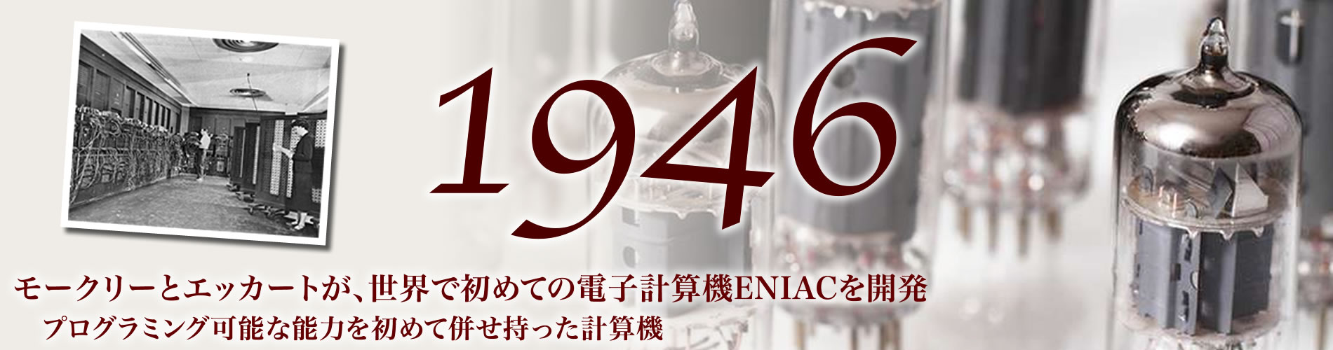 1946年、世界初の電子計算機ENIACが開発