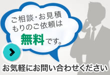 ご相談・お見積もりのご依頼は無料です。お気軽にお問い合わせください。