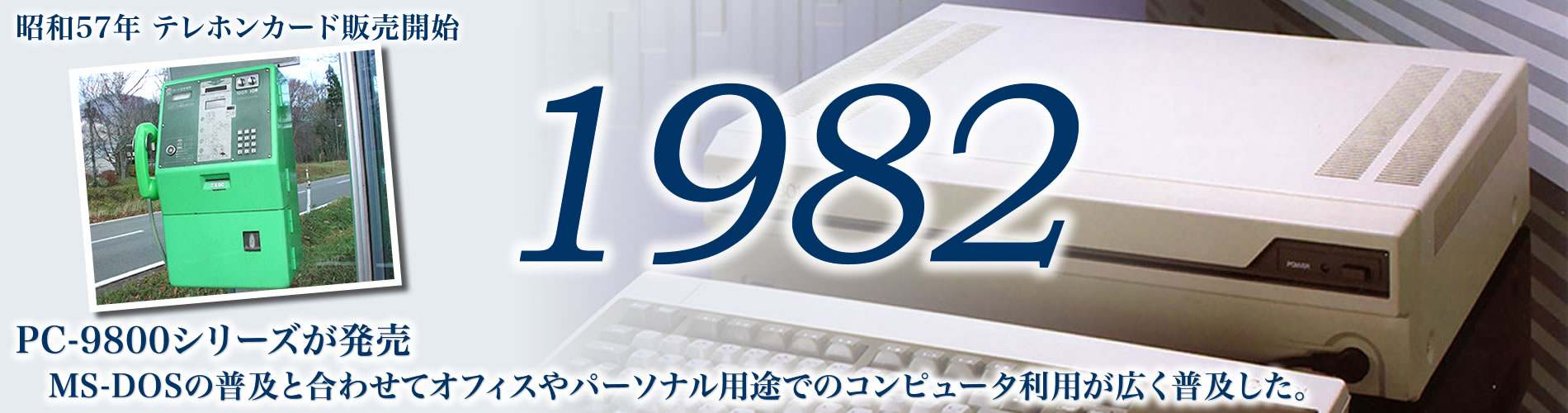 1982年、PC-9800シリーズが発売、オフィスやパーソナル用途でのコンピュータ利用が広く普及